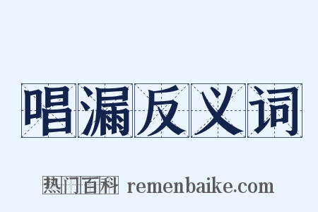 唱漏反义词是什么意思的图片